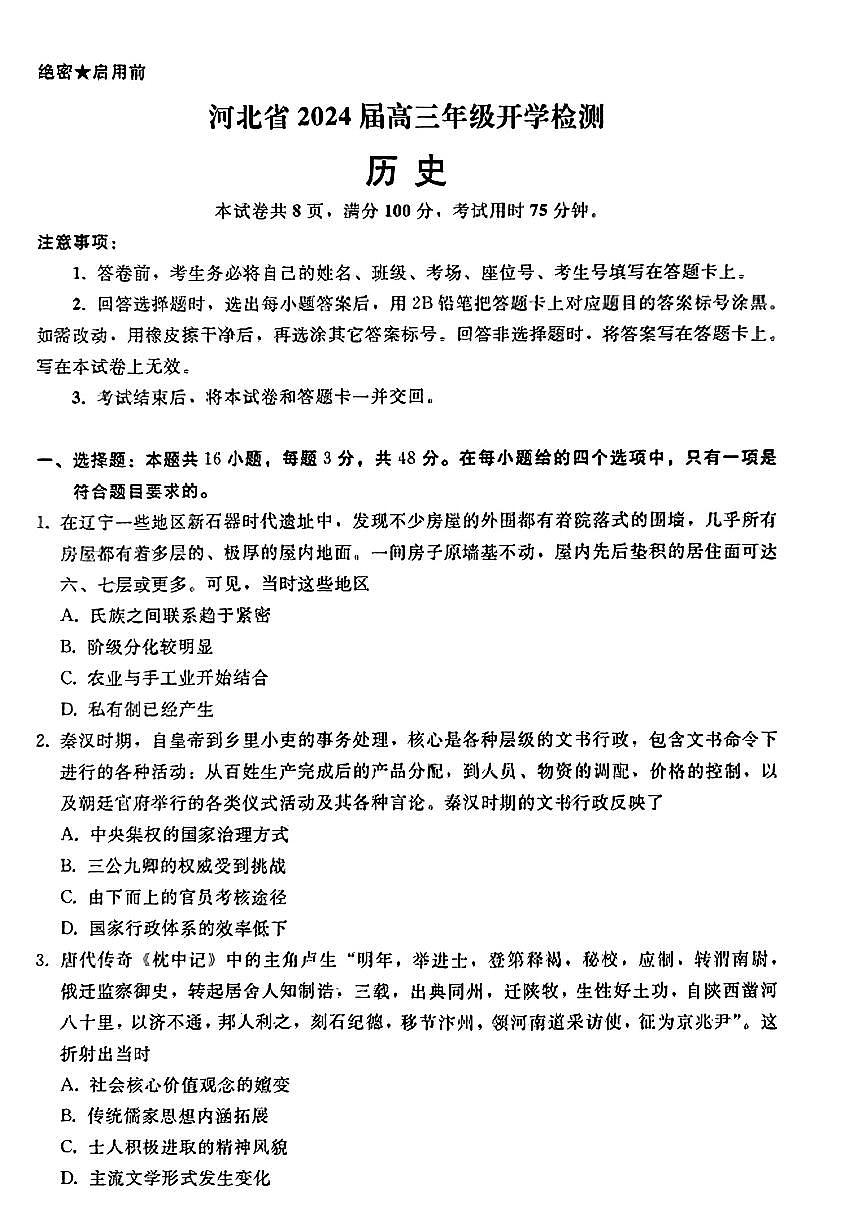 2024届河北省秦皇岛市高三年级上学期开学检测-历史试题（含答案）第1页