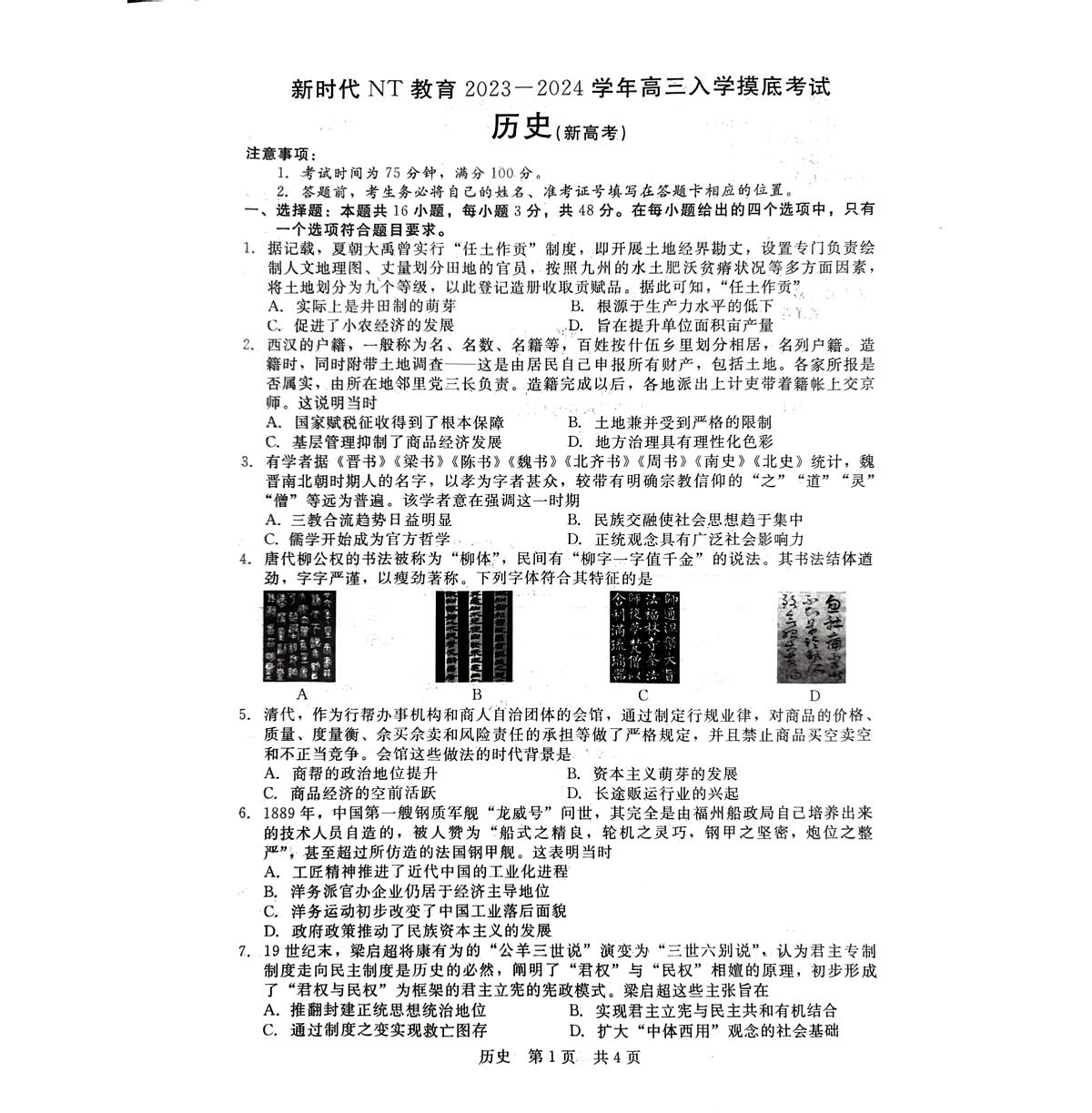 2024届河北省新时代教育高三上学期开学考试-历史试题（含答案）第1页