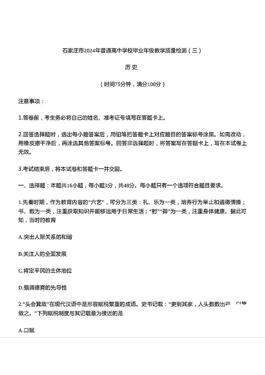 2024届石家庄市高三教学质量检测（三）-历史试卷（含答案）第1页