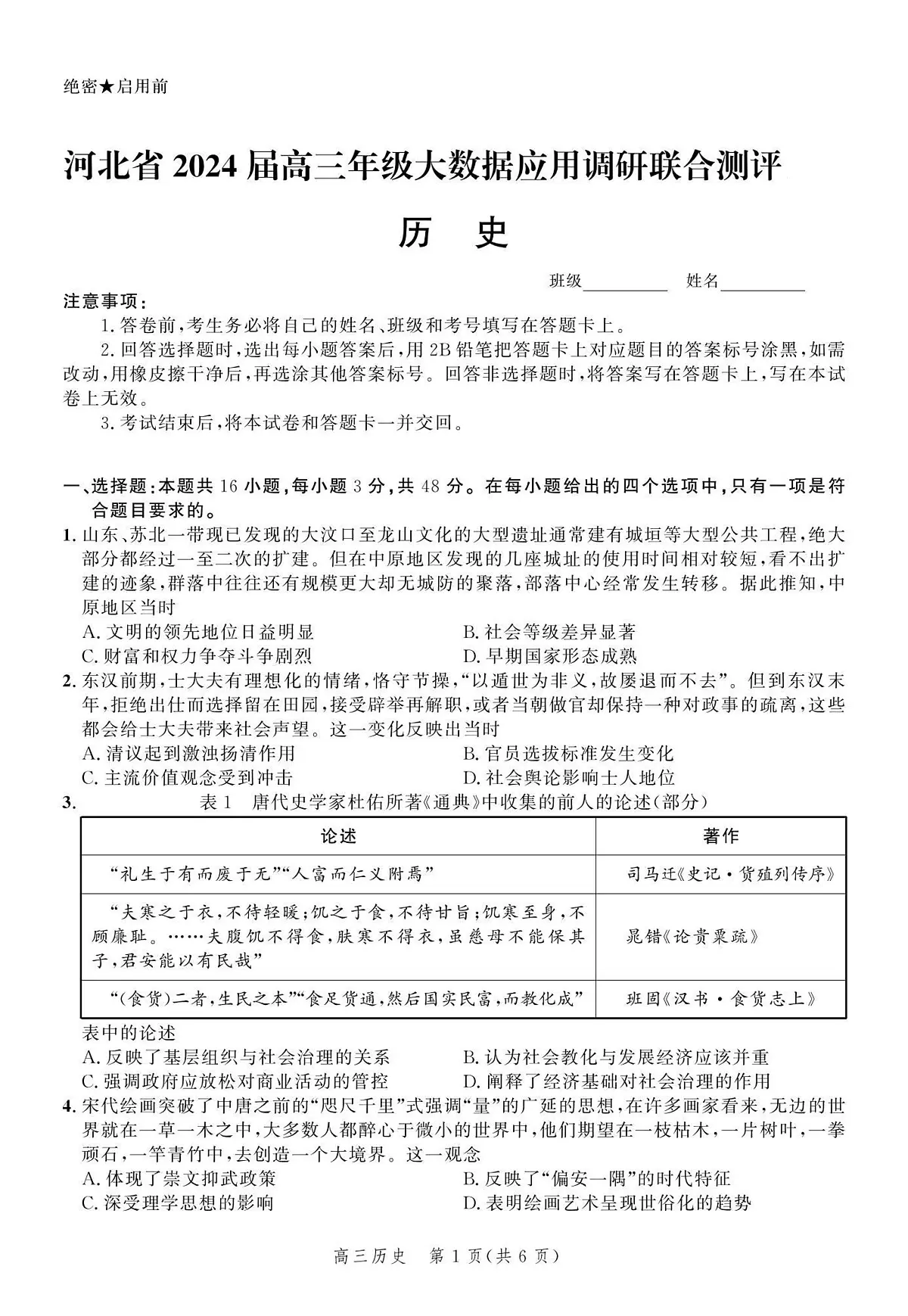 河北省2024届高三大数据应用调研联合测评（Ⅵ）-历史试卷（含答案）第1页