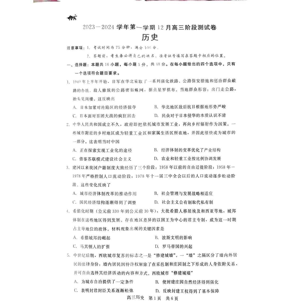 2024届河北省新时代高三上学期12月阶段测试-历史试题（含答案）第1页