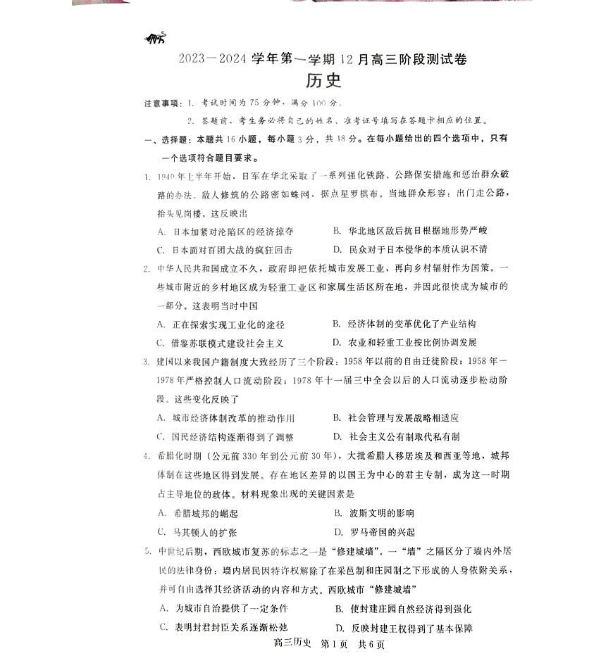 2024届河北省新时代高三上学期12月阶段测试-历史试题（含答案）第1页