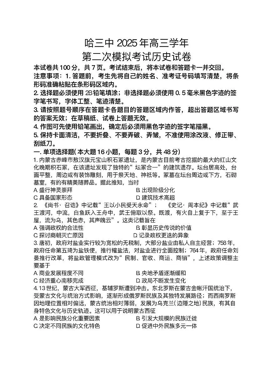2025届黑龙江省哈尔滨第三中学校高三下学期高考第二次模拟考试历史试题+答案第1页