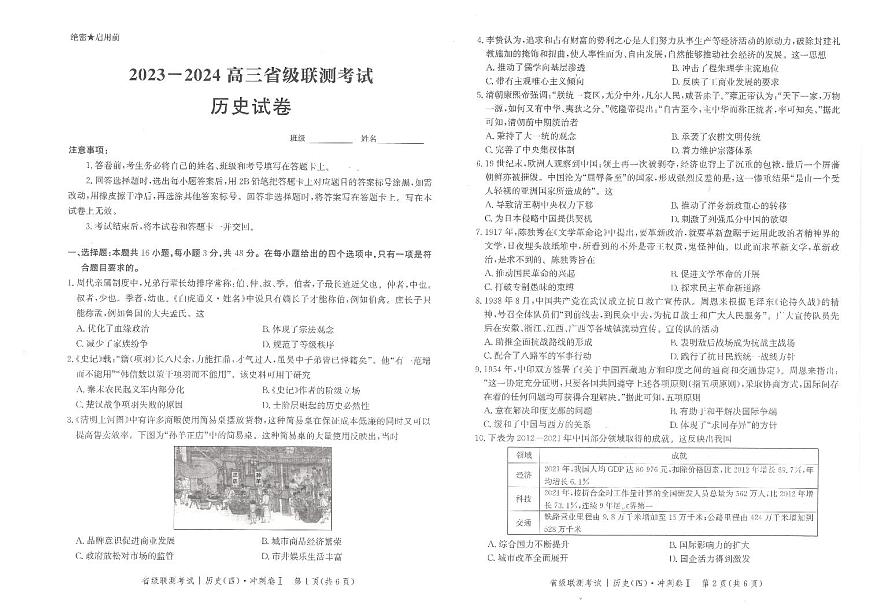2024届河北省高三下学期省级联测考试（四）-历史（含答案）第1页