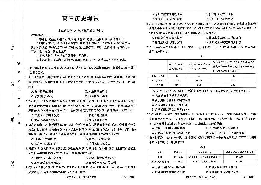 2024届河北省高三10月联考试卷-历史试题（含答案）第1页