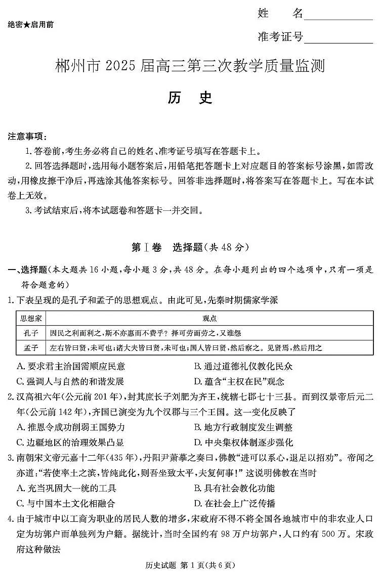湖南省郴州市2025届高三下学期3月三模历史试卷（PDF版附解析）第1页