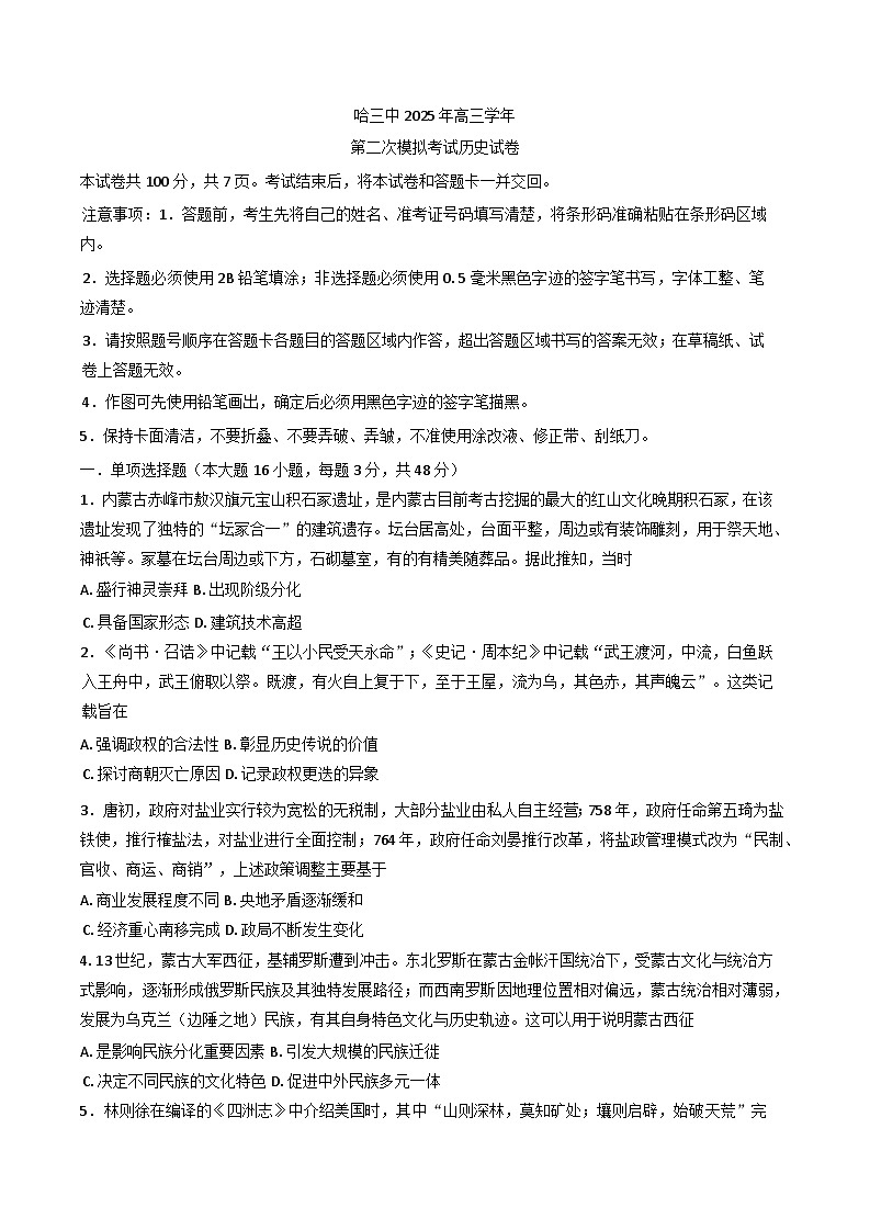 2025届黑龙江省哈尔滨第三中学校高三下学期第二次模拟考试历史试题第1页