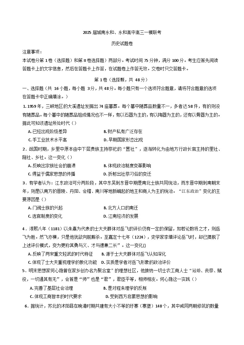 2025届河南省信阳市固始县永和高级中学、城南永和高级中学高三下学期一模联考历史试题第1页
