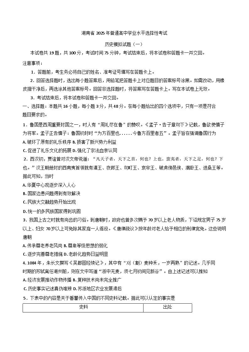 2025届湖南省普通高中学业水平选择性考试模拟测试（一）历史试题(含解析)第1页