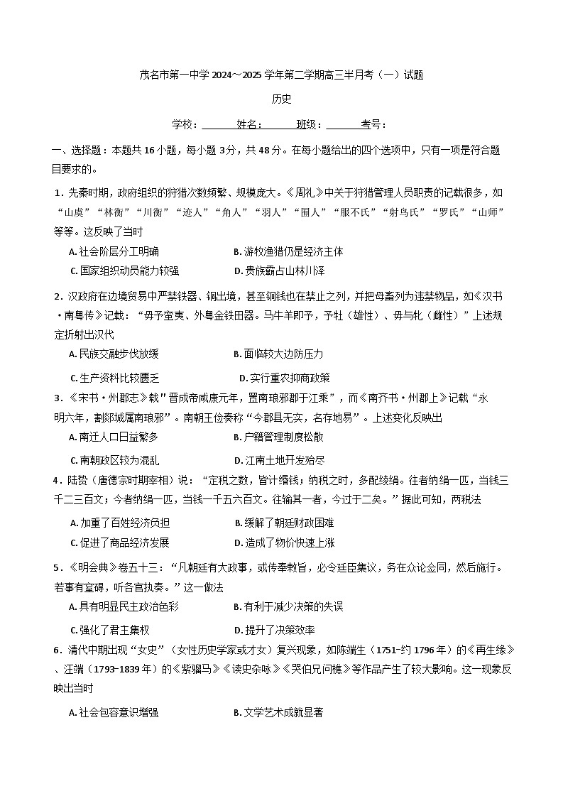 广东省茂名市第一中学2024-2025学年高三下学期3月月考历史试题（含解析）第1页