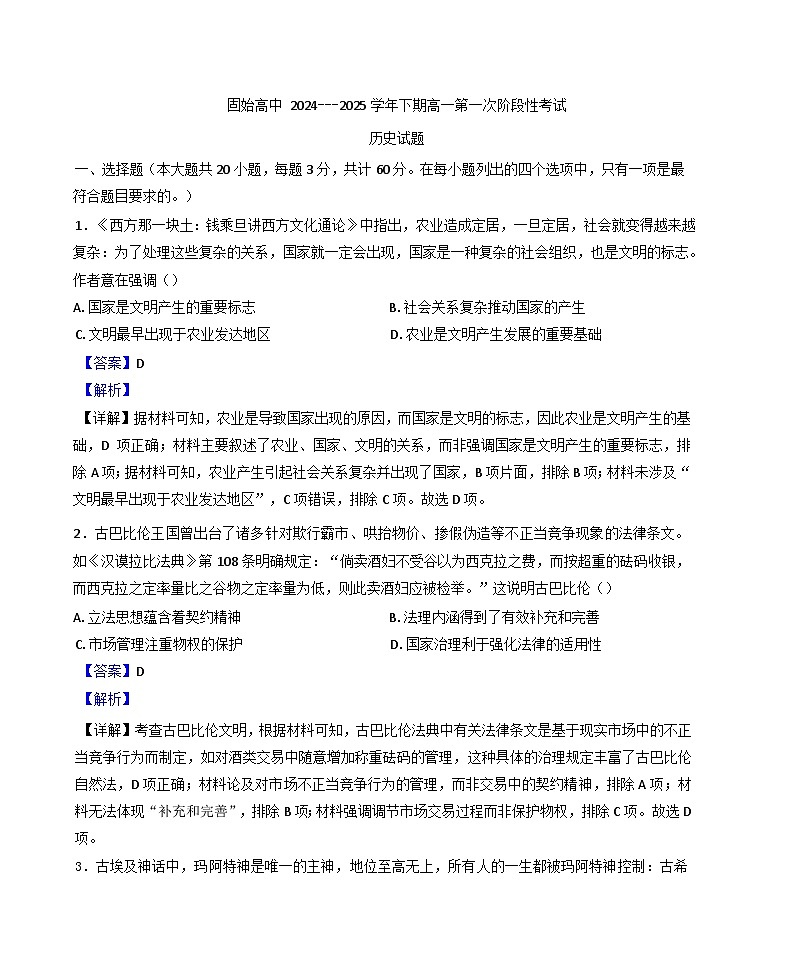 河南省信阳市固始县高级中学2024-2025学年高一下学期第一次月考历史试题（解析版）第1页