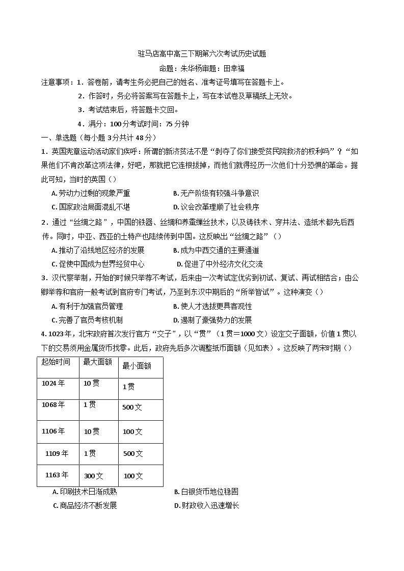 河南省驻马店高级中学2024-2025学年高三下学期4月月考历史试题（含解析）第1页