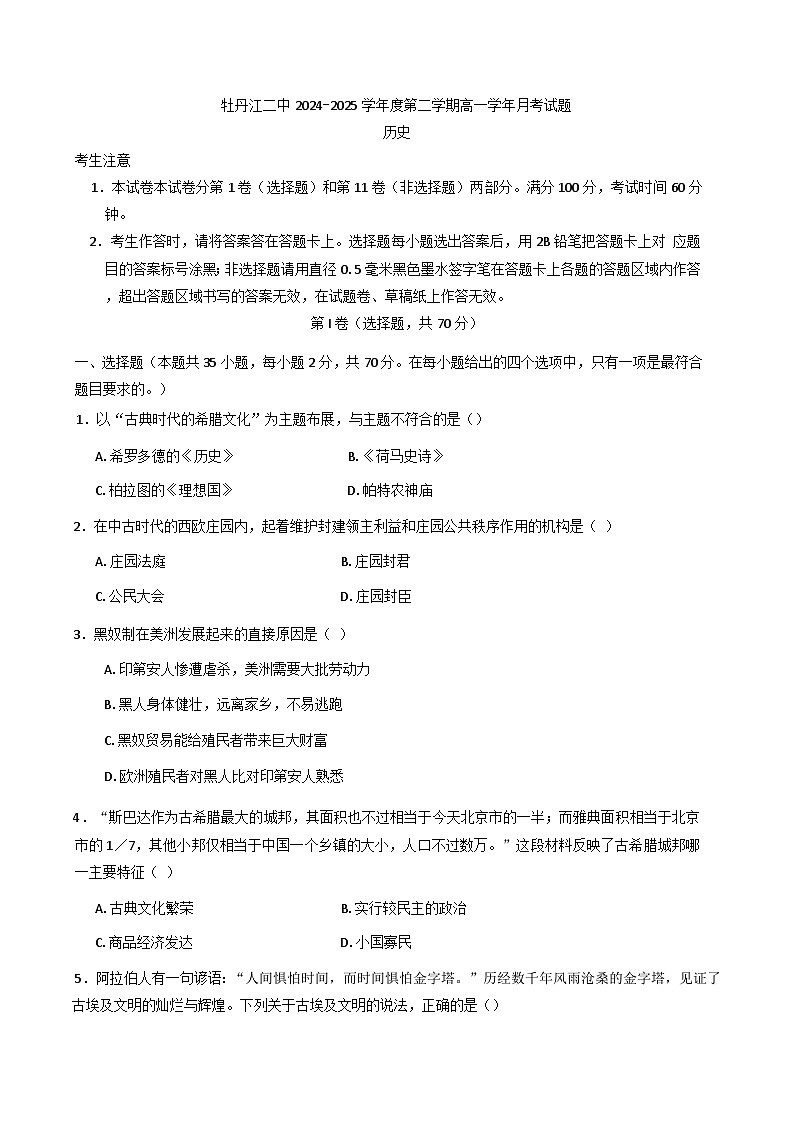 黑龙江省牡丹江市第二高级中学2024-2025学年高一下学期第一次月考历史试题(含解析)第1页
