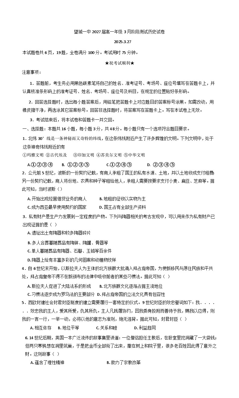 湖南省长沙市望城区第一中学2024-2025学年高一下学期3月阶段测试历史试卷（含解析）第1页