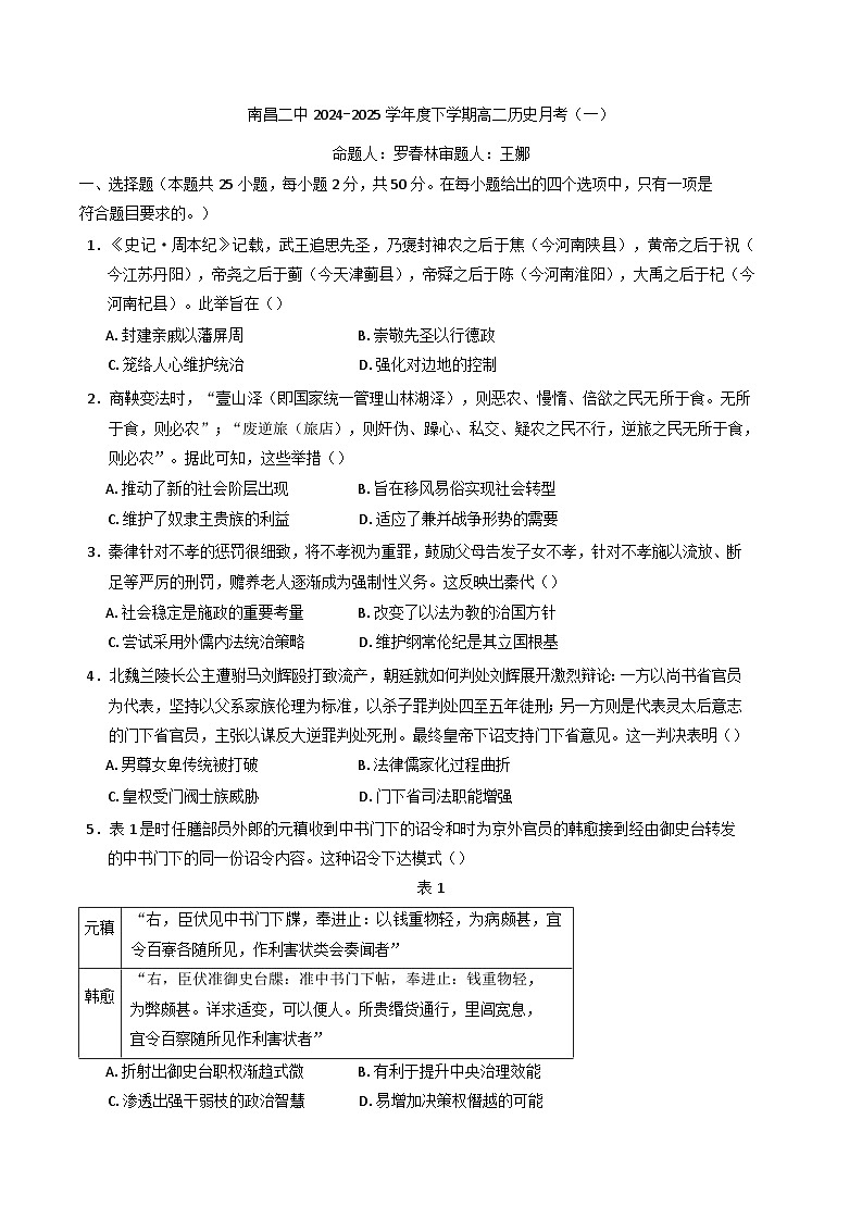 江西省南昌市第二中学2024-2025学年高二下学期3月月考历史试题（含解析）第1页
