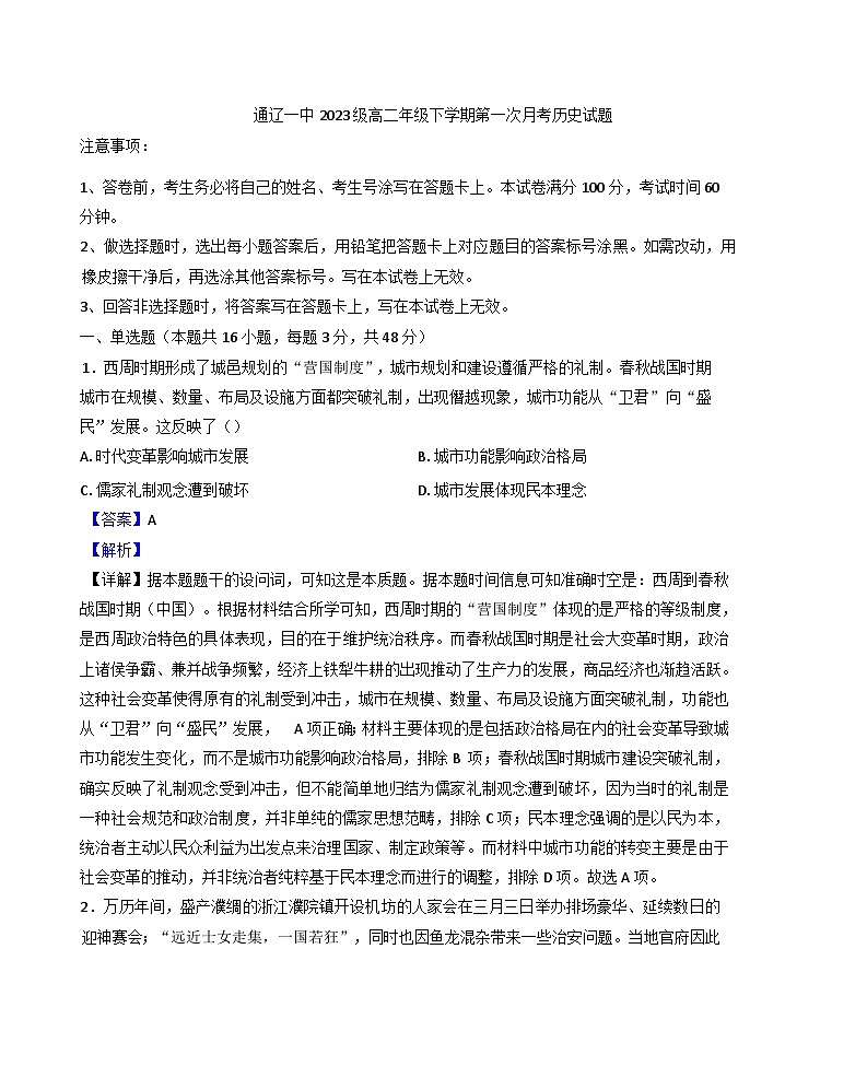内蒙古自治区通辽市第一中学2024-2025学年高二下学期第一次月考历史试题（解析版）第1页