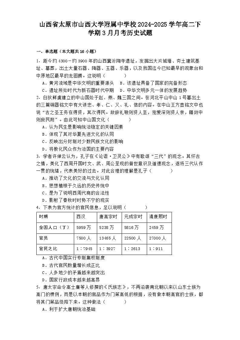 山西省太原市山西大学附属中学校2024-2025学年高二下学期3月月考历史试题(解析版)第1页