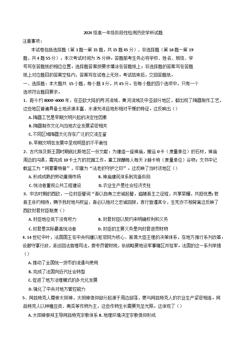 山东省枣庄市第二中学2024-2025学年高一下学期4月月考历史试题第1页