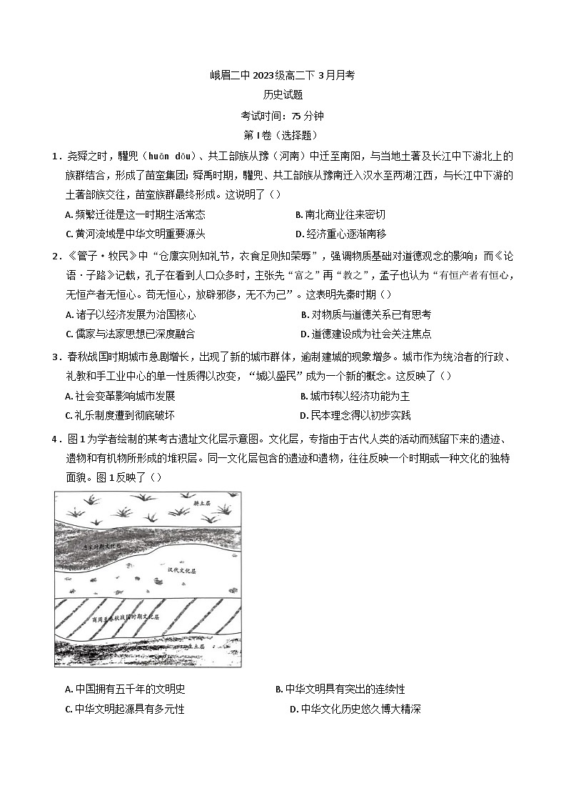 四川省峨眉第二中学2024-2025学年高二下学期3月考试历史试卷第1页