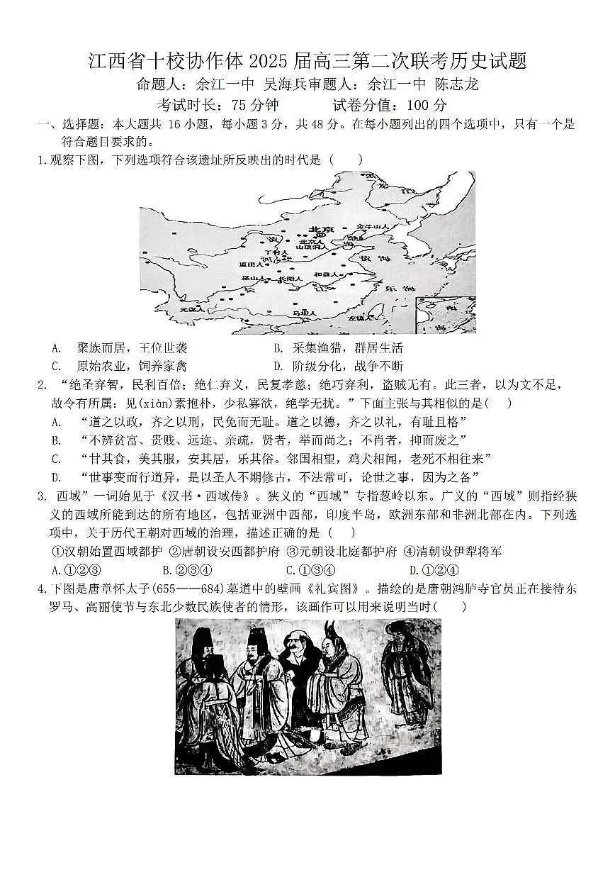 江西省十校协作体2025届高三下学期第二次联考（月考）-历史试题+答案第1页