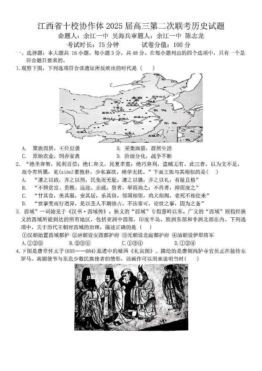 江西省十校协作体2025届高三下学期第二次联考（月考）-历史试题+答案第1页