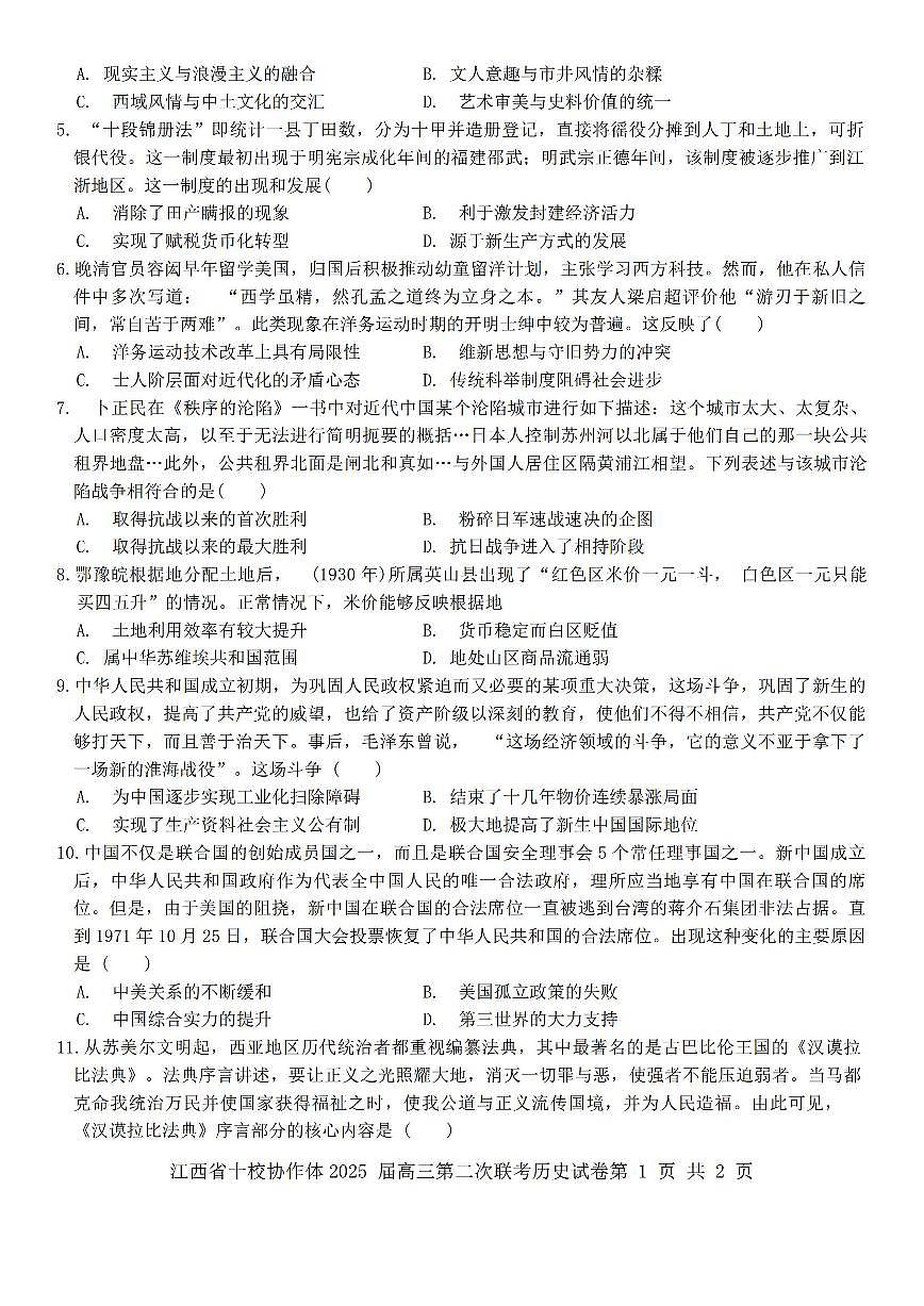 江西省十校协作体2025届高三下学期第二次联考（月考）-历史试题+答案第2页