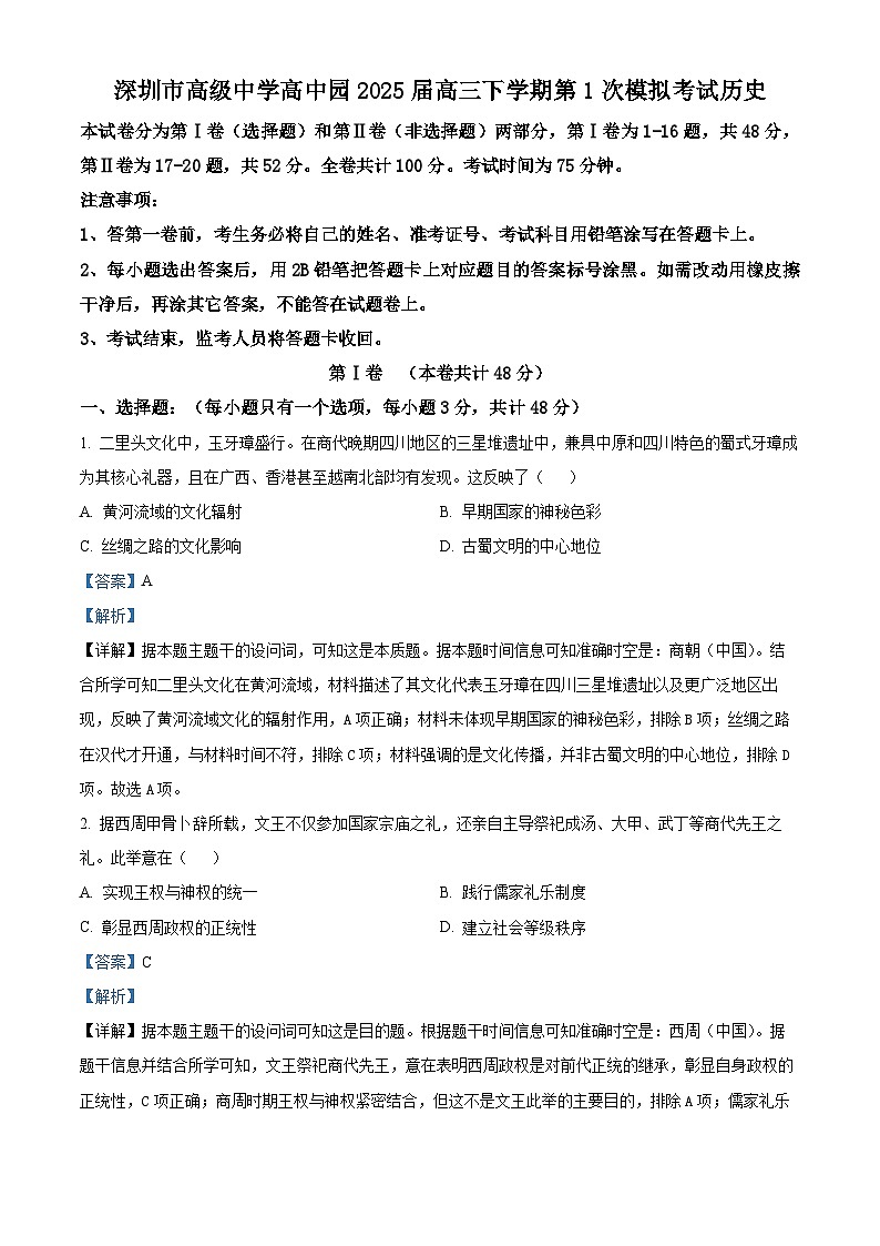 广东省深圳市高级中学高中园2025届高三下学期3月一模试题 历史 含解析第1页