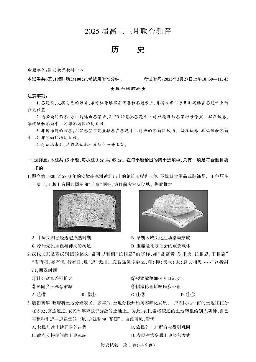 圆创教育高三下册历史3月联考试题【含答案】第1页
