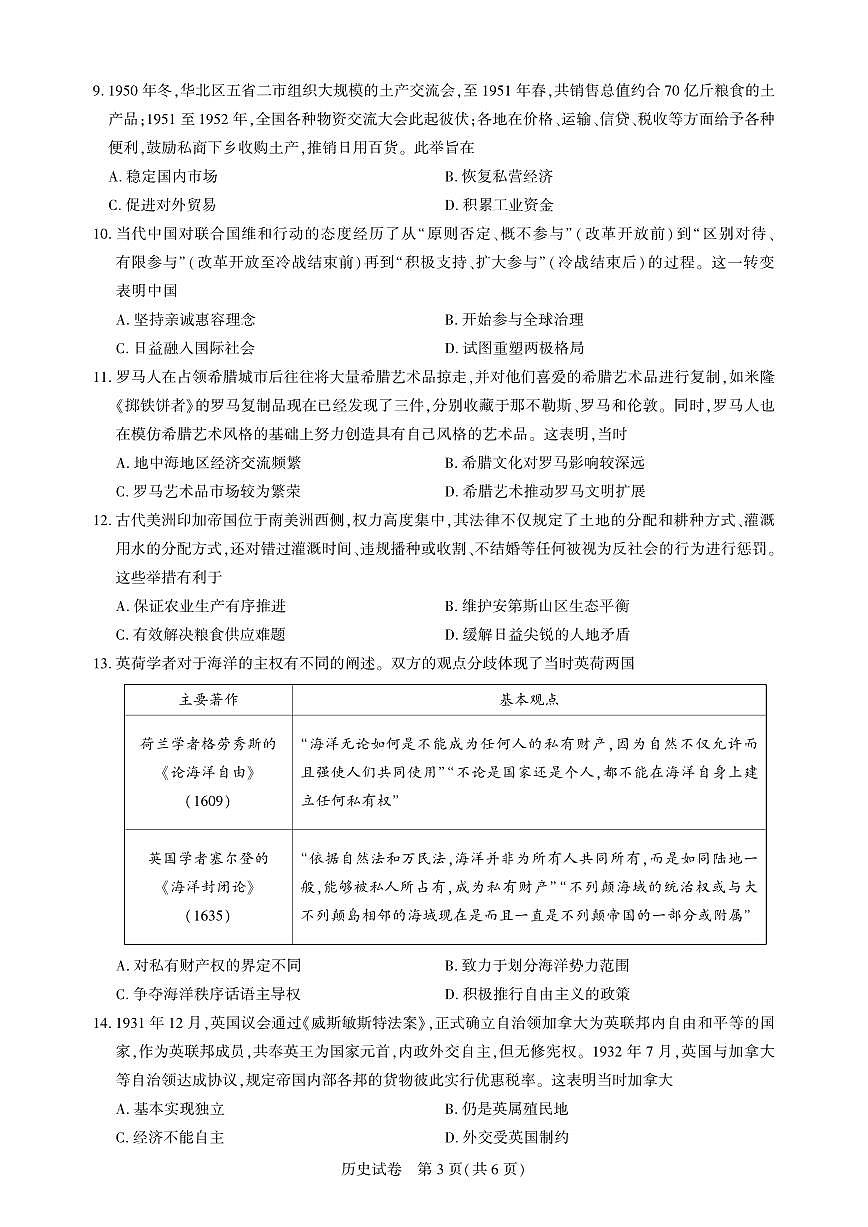 圆创教育高三下册历史3月联考试题【含答案】第3页