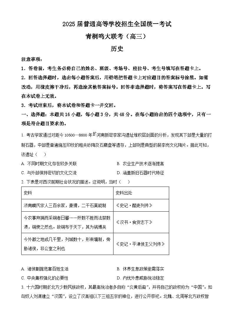 河南省青桐鸣大联考2024-2025学年高三下学期3月月考历史试题（原卷版+解析版）第1页