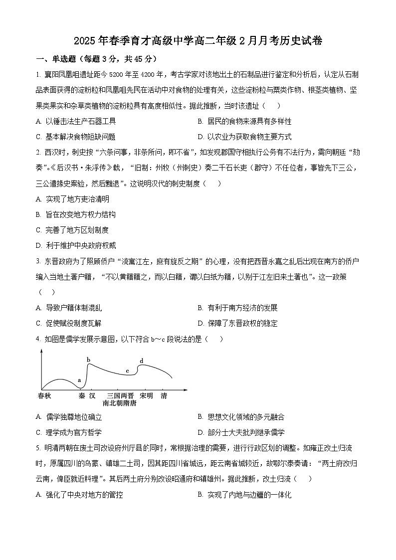 湖北省黄冈市黄梅县育才高级中学2024-2025学年高二下学期2月月考历史试题（原卷版+解析版）第1页