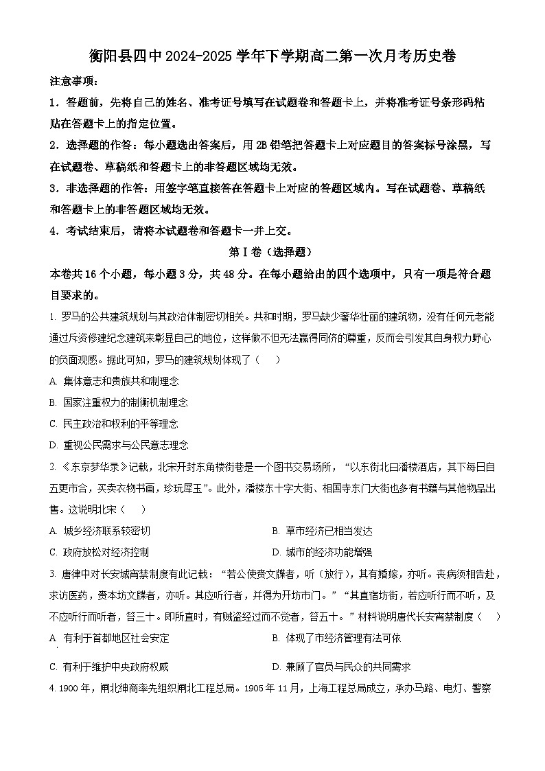 湖南省衡阳市衡阳县第四中学2024-2025学年高二下学期第一次月考历史试题（原卷版+解析版）第1页