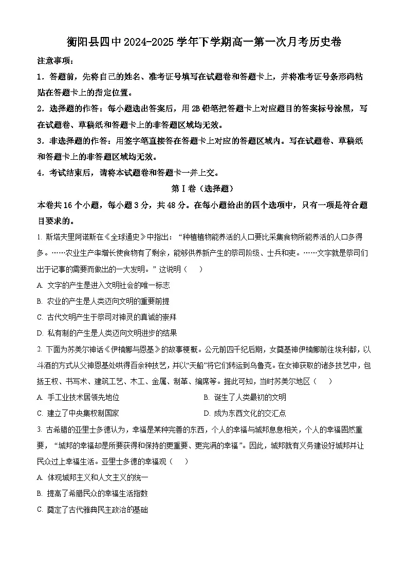 湖南省衡阳市衡阳县第四中学2024-2025学年高一下学期第一次月考历史试题（原卷版+解析版）第1页