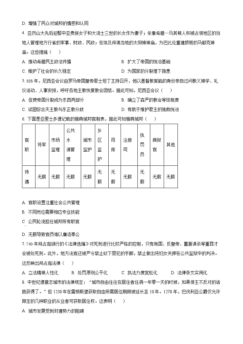 湖南省衡阳市衡阳县第四中学2024-2025学年高一下学期第一次月考历史试题（原卷版+解析版）第2页