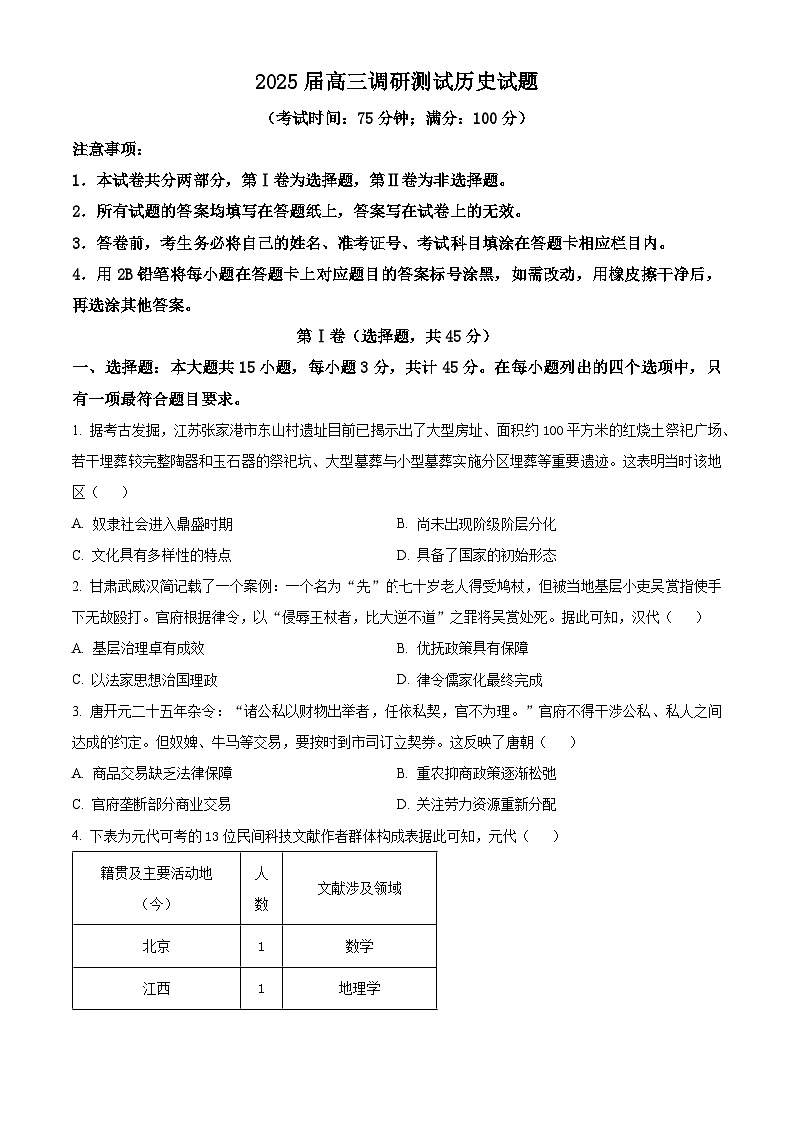 江苏省泰州市2024-2025学年高三下学期开学调研测试历史试题（原卷版+解析版）第1页