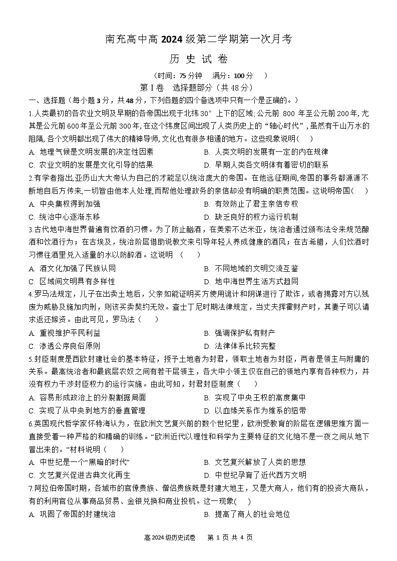 南充高中高2024级第二学期第一次月考历史第1页