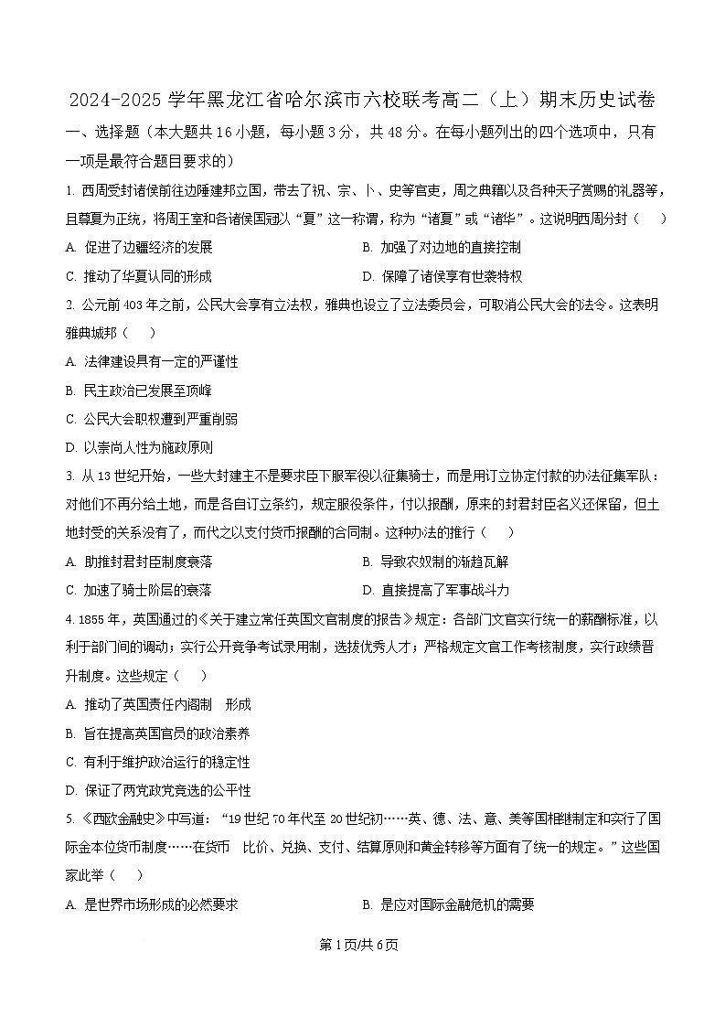 黑龙江省哈尔滨市六校联考2024-2025学年高二上学期期末考试历史试题（原卷版）第1页