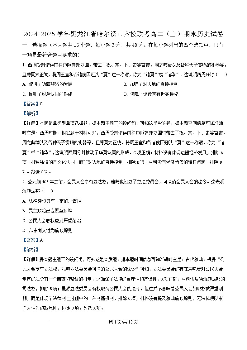 黑龙江省哈尔滨市六校联考2024-2025学年高二上学期期末考试历史试题 Word版含解析第1页