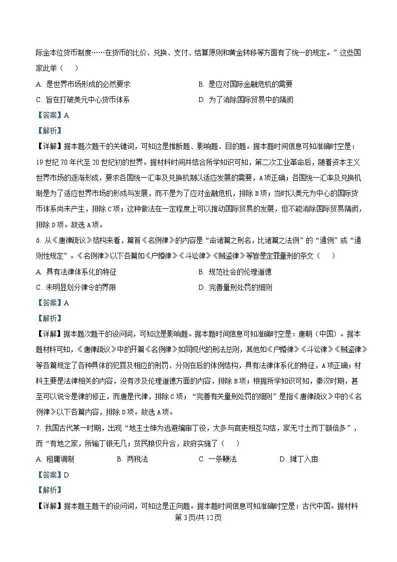黑龙江省哈尔滨市六校联考2024-2025学年高二上学期期末考试历史试题 Word版含解析第3页