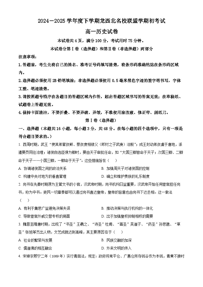 黑龙江省龙西北高中名校联盟2024-2025学年高一下学期开学考试历史试题（原卷版）第1页