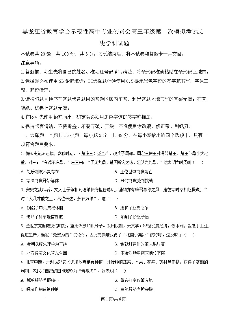 黑龙江省教育学会示范性高中专业委员会2025届高三下学期一模历史试题（原卷版）第1页