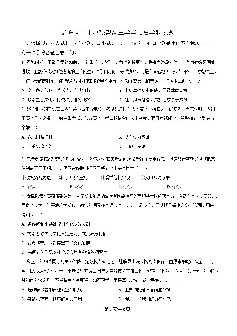 黑龙江省龙东高中十校联盟2024-2025学年高三下学期开学适应性考试历史试题（原卷版）第1页