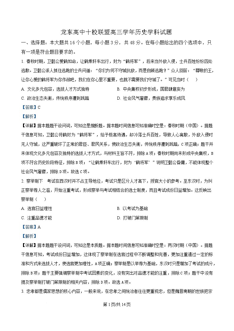 黑龙江省龙东高中十校联盟2024-2025学年高三下学期开学适应性考试历史试题 Word版含解析第1页