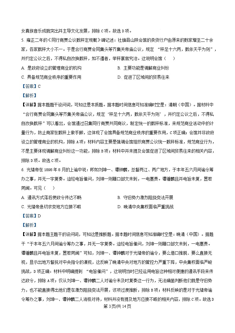 黑龙江省龙东高中十校联盟2024-2025学年高三下学期开学适应性考试历史试题 Word版含解析第3页