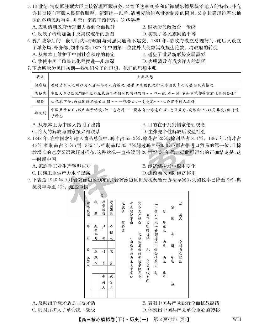 湖北省2025届九师联盟核心模拟卷（下）（样卷）历史第2页