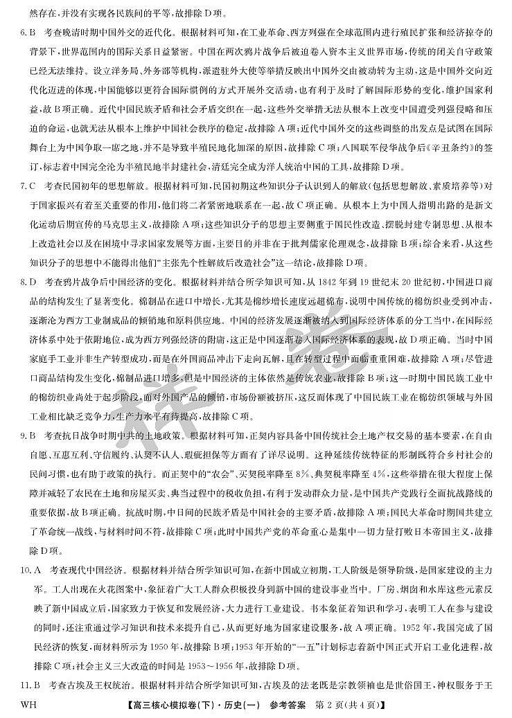 湖北省2025届九师联盟核心模拟卷（下）（样卷）历史答案第2页