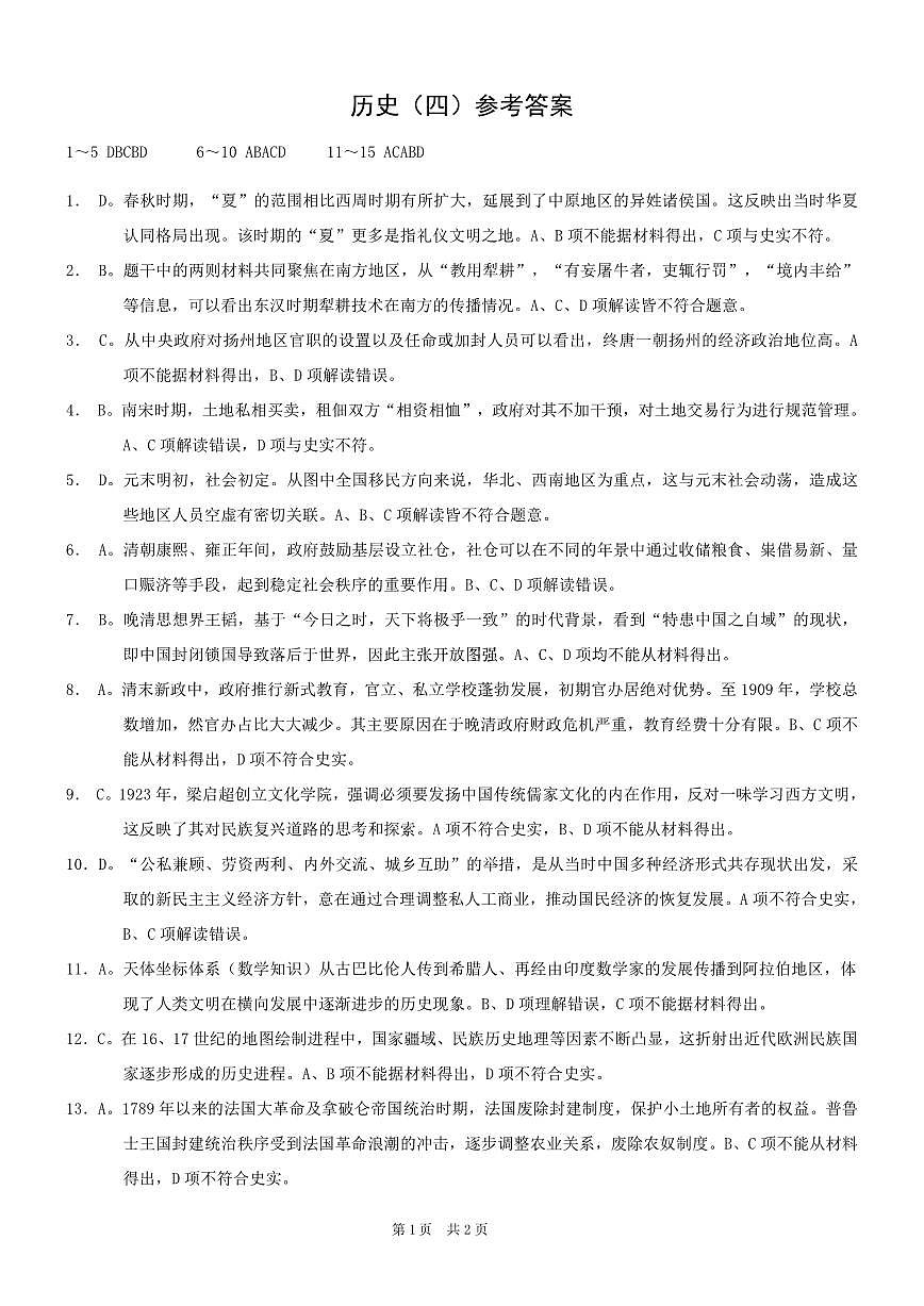重庆市2025年普通高等学校招生全国统一考试康德调研（四）历史答案第1页
