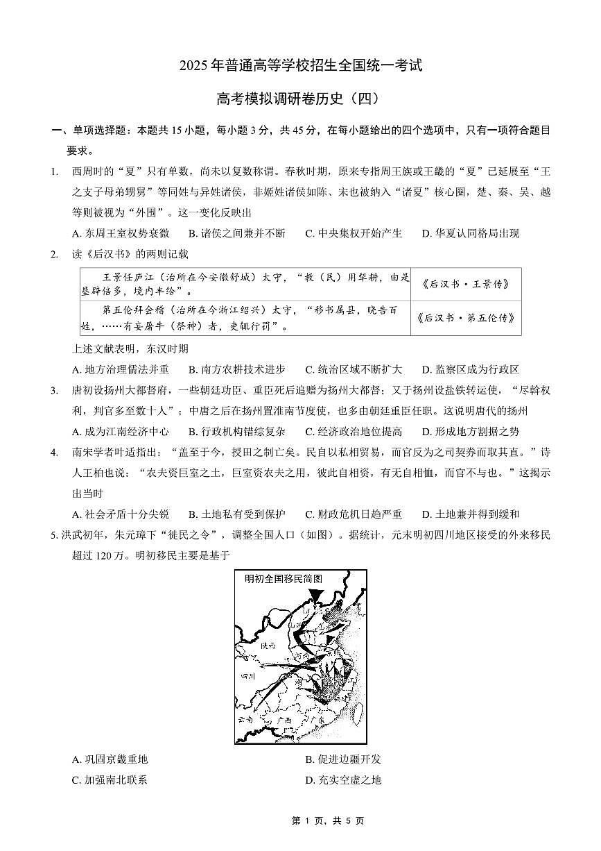 重庆市2025年普通高等学校招生全国统一考试康德调研（四）历史第1页