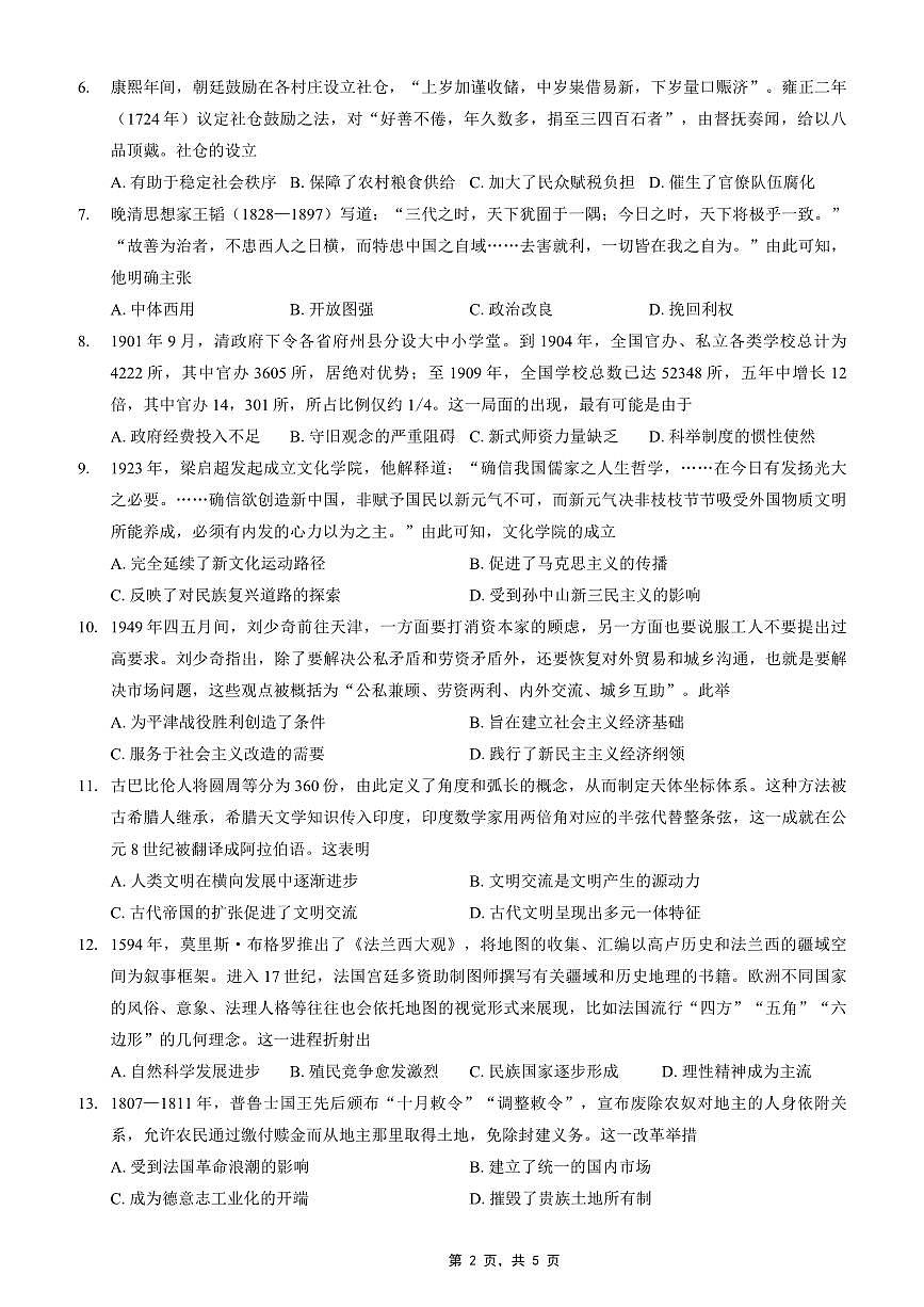 重庆市2025年普通高等学校招生全国统一考试康德调研（四）历史第2页