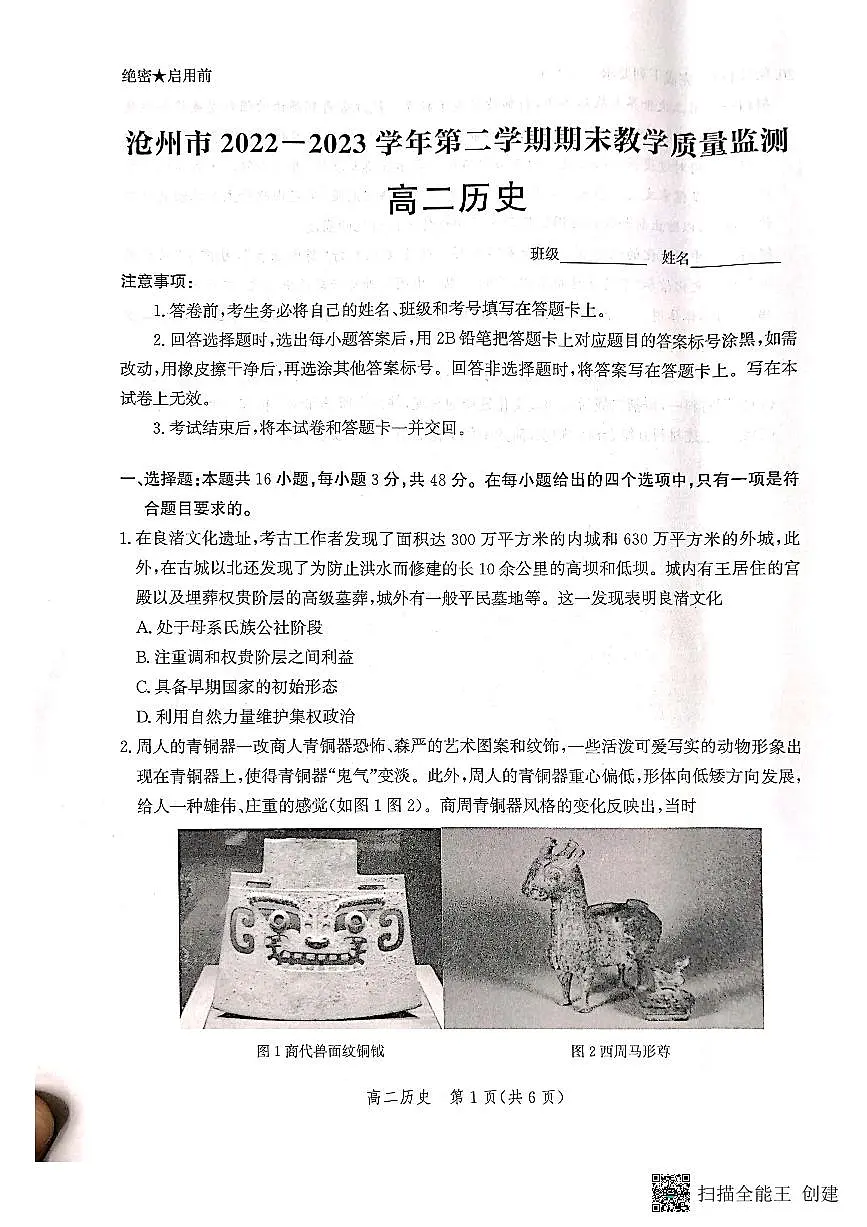 2024届河北省沧州市高二下学期 期末考试 历史试卷（含答案）第1页
